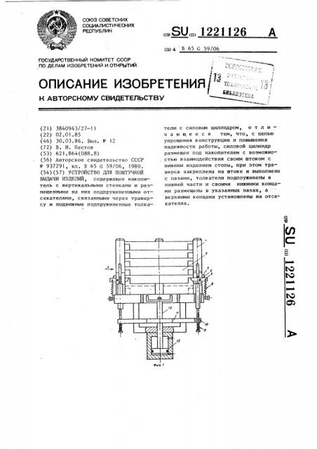 Устройство для поштучной выдачи изделий (патент 1221126)