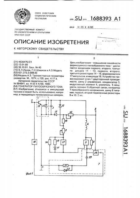 Генератор пилообразного тока (патент 1688393)