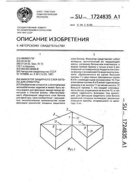 Фиксатор защитного слоя бетона для арматуры (патент 1724835)