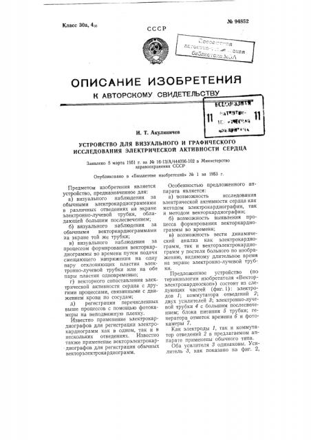 Устройство для визуального и графического исследования электрической активности сердца (патент 94852)