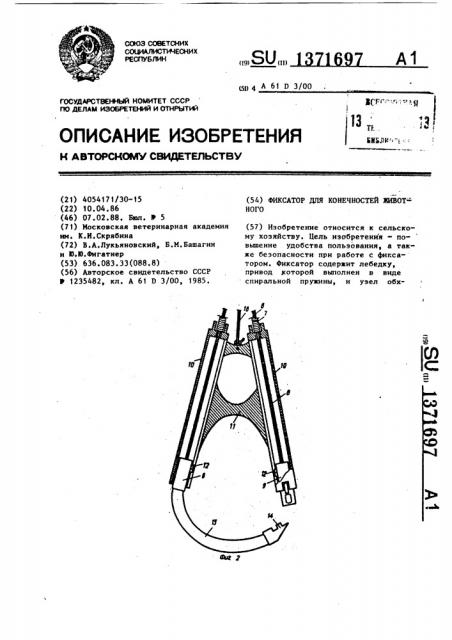 Фиксатор для конечностей животного (патент 1371697)