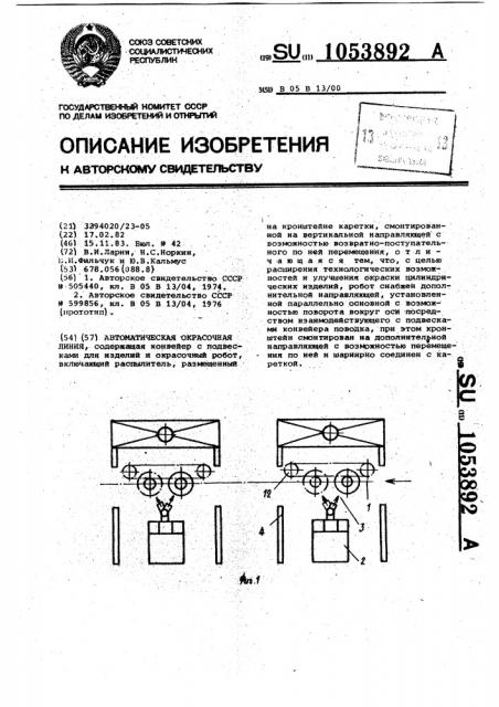 Автоматическая окрасочная линия (патент 1053892)