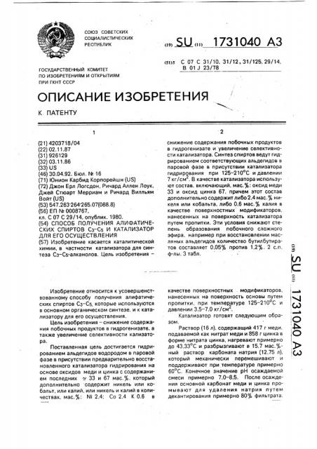 Способ получения алифатических спиртов с @ -с @ и катализатор для его осуществления (патент 1731040)