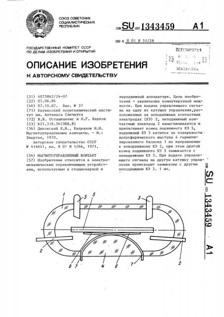 Магнитоуправляемый контакт (патент 1343459)