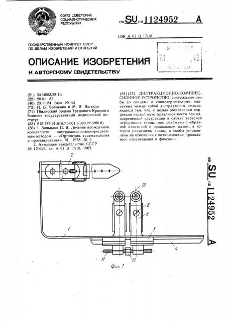 Дистракционно-компрессионное устройство (патент 1124952)