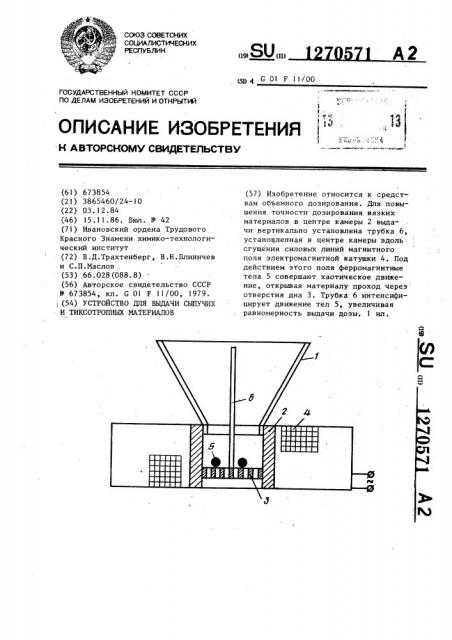 Устройство для выдачи сыпучих и тиксотропных материалов (патент 1270571)