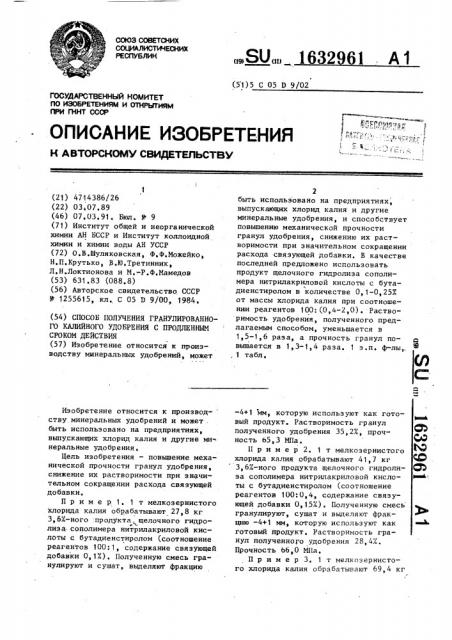 Способ получения гранулированного калийного удобрения с продленным сроком действия (патент 1632961)