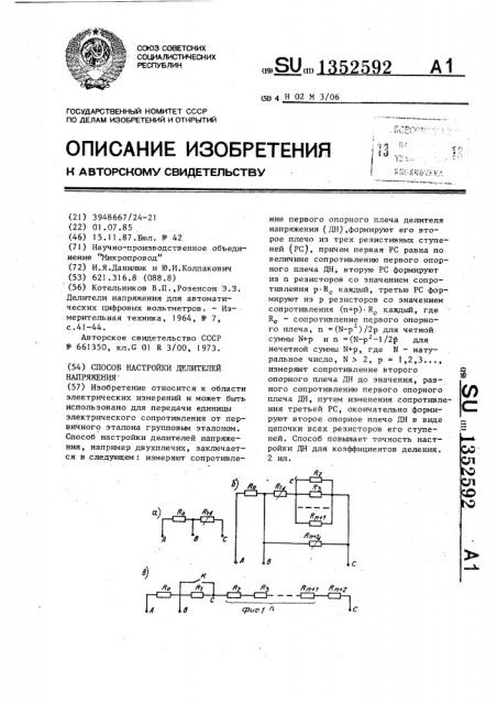 Способ настройки делителей напряжения (патент 1352592)