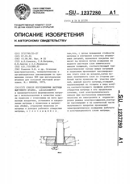 Способ изготовления матрицы вырубного штампа (патент 1237280)