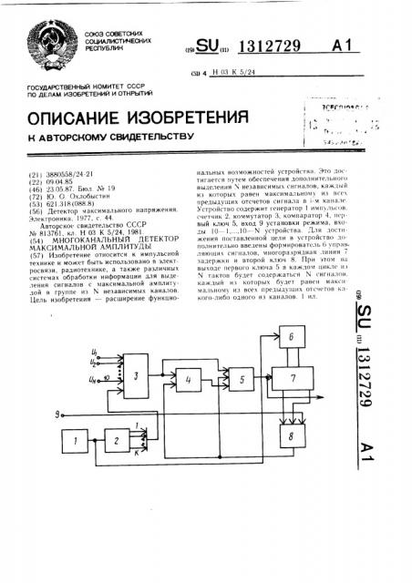 Многоканальный детектор максимальной амплитуды (патент 1312729)