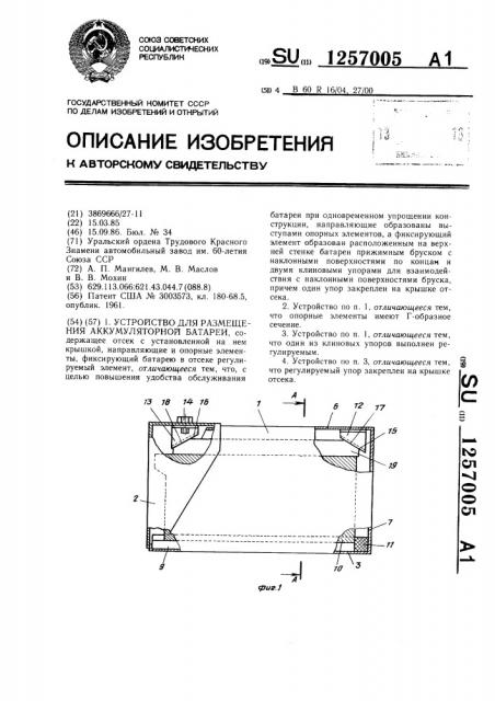Устройство для размещения аккумуляторной батареи (патент 1257005)