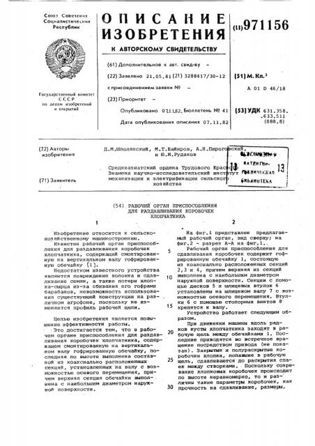 Рабочий орган приспособления для раздавливания коробочек хлопчатника (патент 971156)