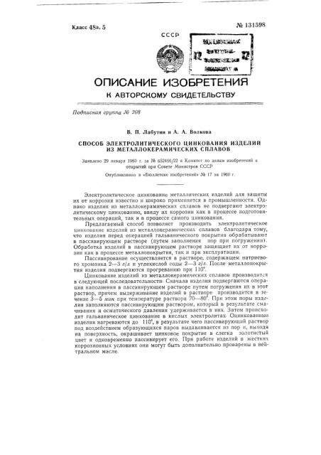 Способ электролитического цинкования изделий из металлокерамических сплавов (патент 131598)