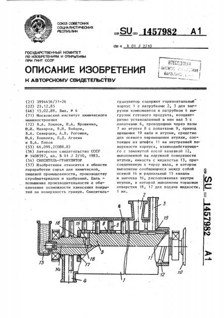 Смеситель-гранулятор (патент 1457982)