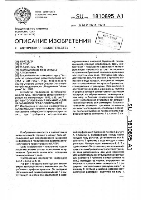Лентопротяжный механизм для барабанного графопостроителя (патент 1810895)