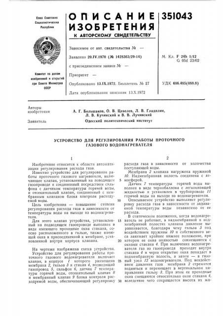 Устройство для регулирования работы проточного газового водонагревателя (патент 351043)