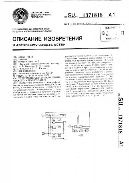 Устройство для электрохимического маркирования (патент 1371818)