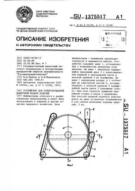 Устройство для ориентированной поштучной подачи изделий (патент 1375517)