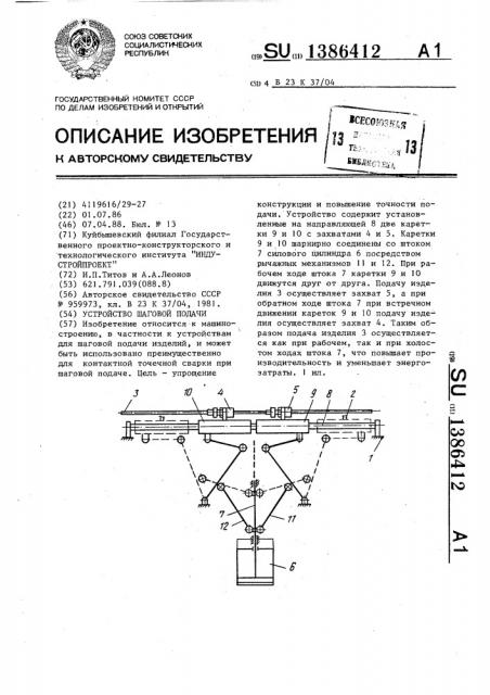 Устройство шаговой подачи (патент 1386412)