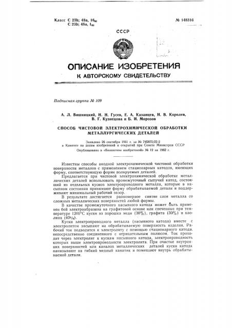 Способ чистовой электрохимической обработки металлических деталей (патент 148316)