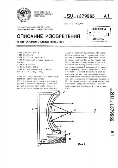 Световой прибор с регулируемой шириной светового пучка (патент 1379565)