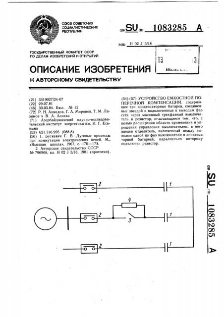 Устройство емкостной поперечной компенсации (патент 1083285)