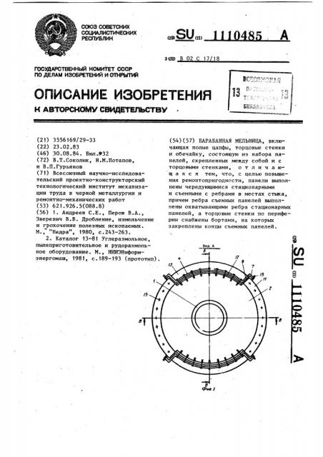 Барабанная мельница (патент 1110485)