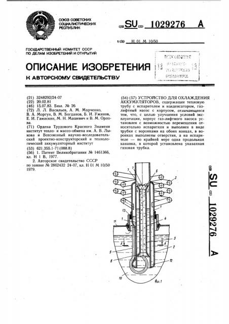 Устройство для охлаждения аккумуляторов (патент 1029276)