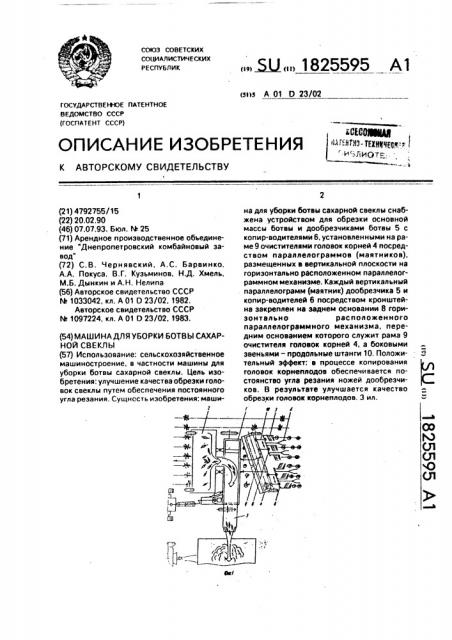 Машина для уборки ботвы сахарной свеклы (патент 1825595)