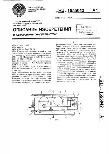 Установка для приготовления формовочных и стержневых смесей (патент 1555042)