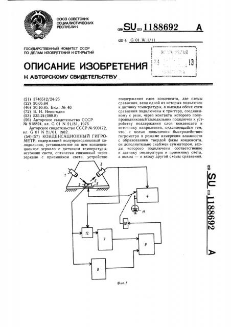 Конденсационный гигрометр (патент 1188692)