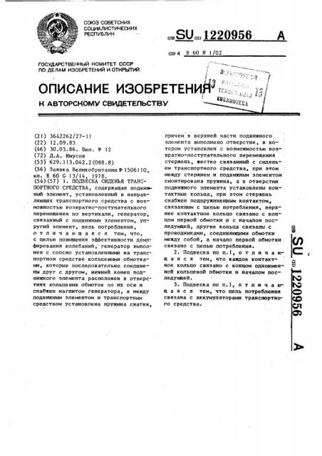 Подвеска сиденья транспортного средства (патент 1220956)