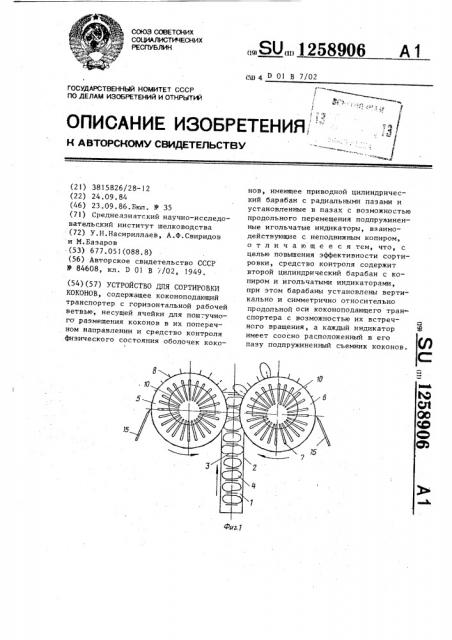 Устройство для сортировки коконов (патент 1258906)