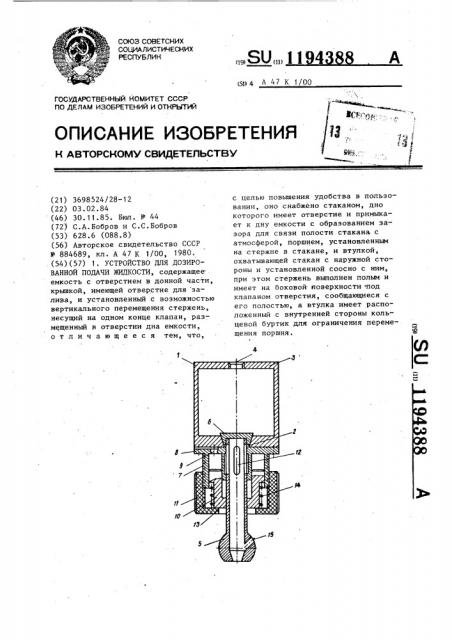 Устройство для дозированной подачи жидкости (патент 1194388)