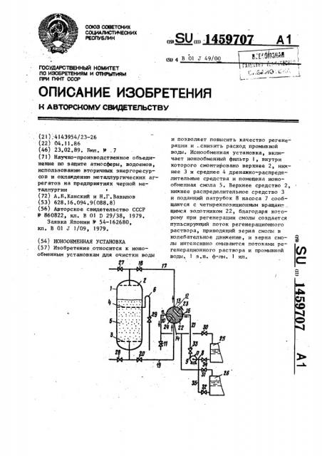 Ионообменная установка (патент 1459707)