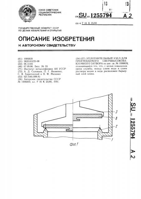 Уплотнительный узел для прогреваемого сверхвысоковакуумного затвора (патент 1255794)