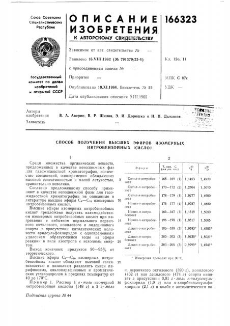 Способ получения высших эфиров изомерных нитробензойных кислот (патент 166323)