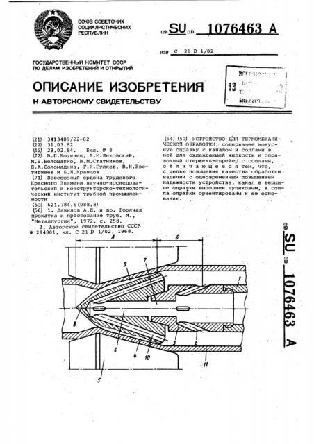 Устройство для термомеханической обработки (патент 1076463)