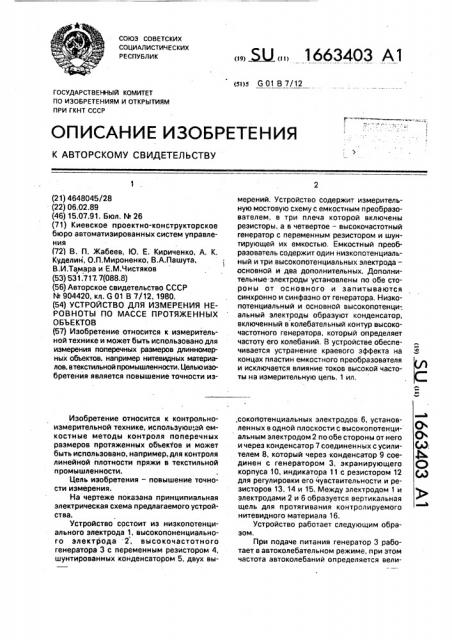 Устройство для измерения неровноты по массе протяженных объектов (патент 1663403)