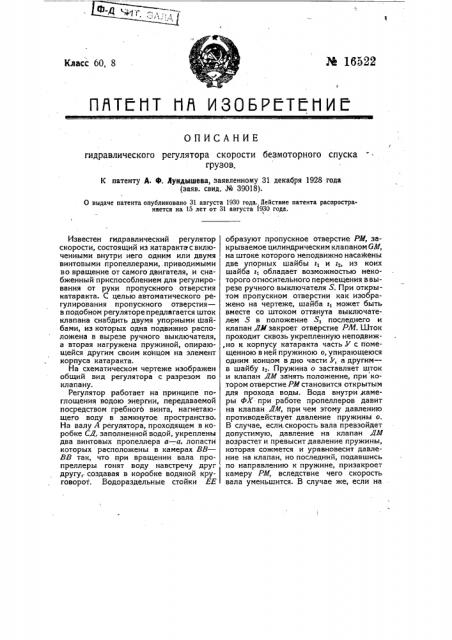 Гидравлический регулятор скорости безмоторного спуска грузов (патент 16522)