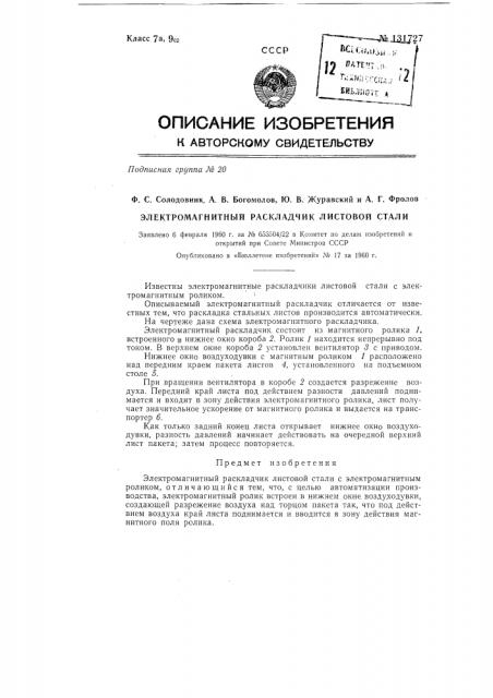 Электромагнитный раскладчик листовой стали (патент 131727)