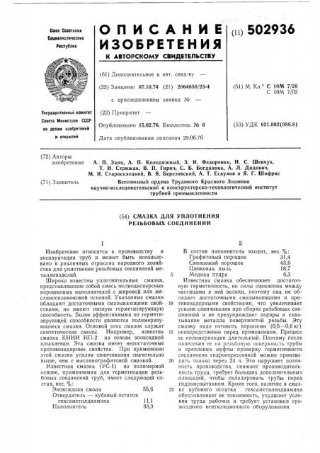 Смазка для уплотнения резьбовых соединений (патент 502936)