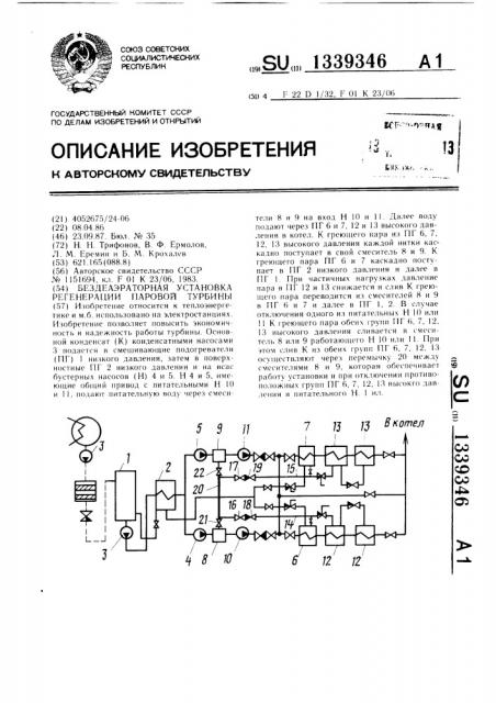 Бездеаэраторная установка регенерации паровой турбины (патент 1339346)