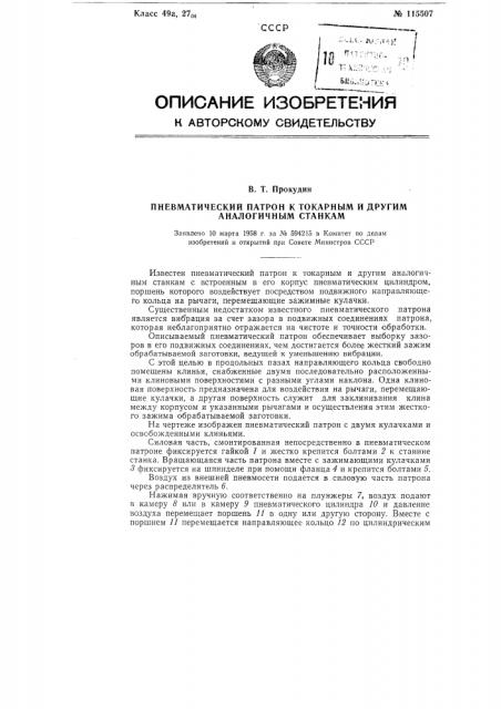 Пневматический патрон к токарным и другим аналогичным станкам (патент 115507)