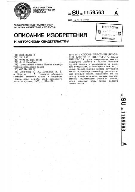 Способ пластики дефектов глотки и шейного отдела пищевода (патент 1159563)