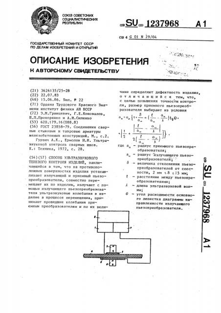 Способ ультразвукового теневого контроля изделий (патент 1237968)