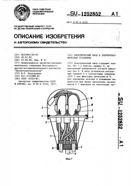 Электрический ввод в электротехнические установки (патент 1252852)
