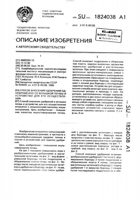 Способ внесения удобрений одновременно со вспашкой почвы и устройство для его осуществления (патент 1824038)