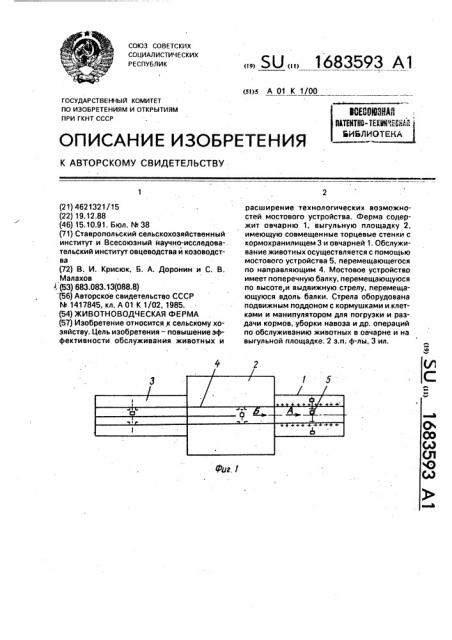 Животноводческая ферма (патент 1683593)