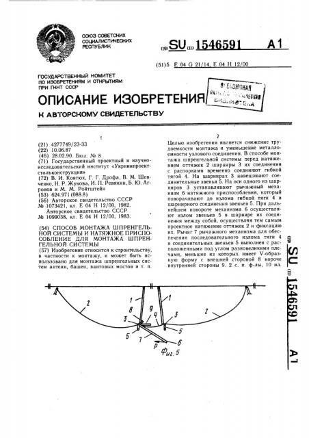 Способ монтажа шпренгельной системы и натяжное приспособление для монтажа шпренгельной системы (патент 1546591)